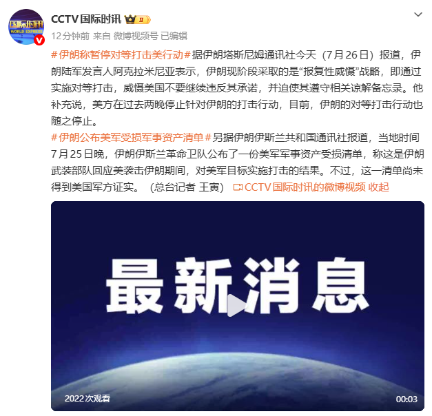 伊军方：因美方过去两晚停止对伊打击，伊朗暂停对等打击